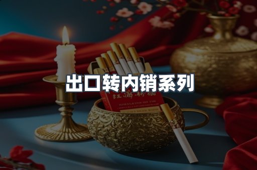 出口转内销系列