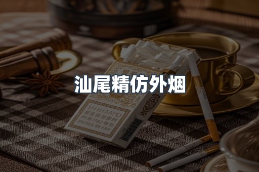 汕尾精仿外烟